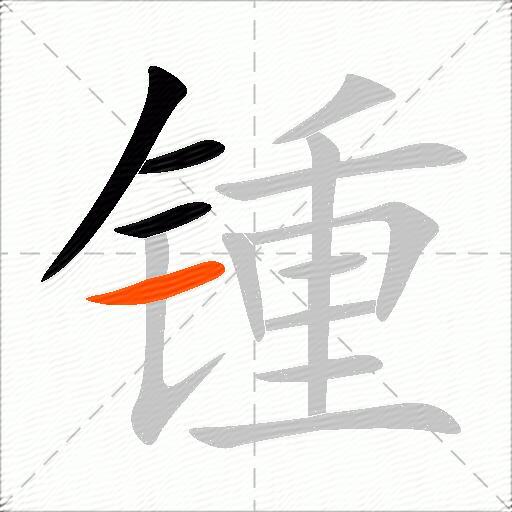 锺