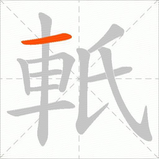軝