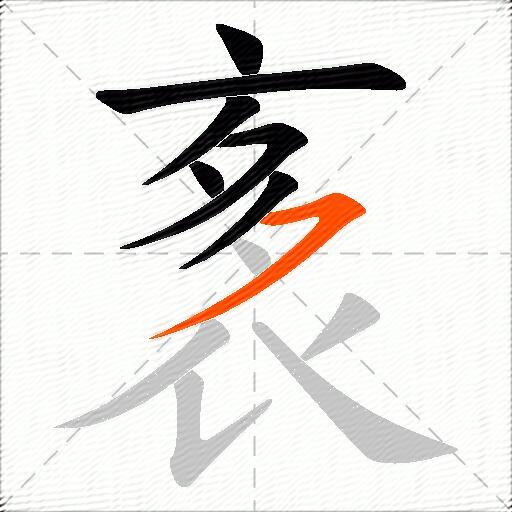 袲