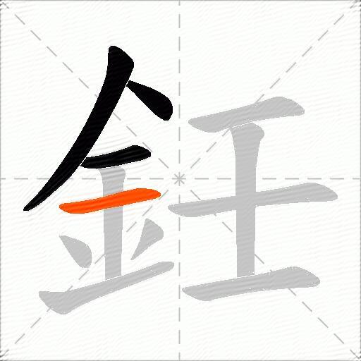 鈓