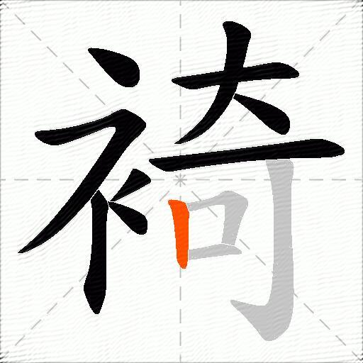 裿