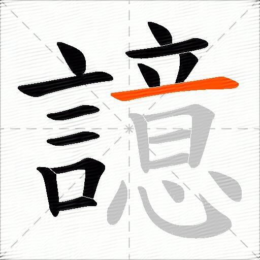 譩
