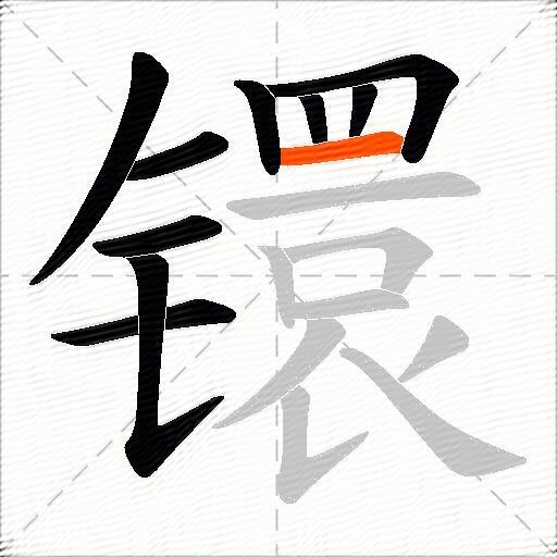 镮