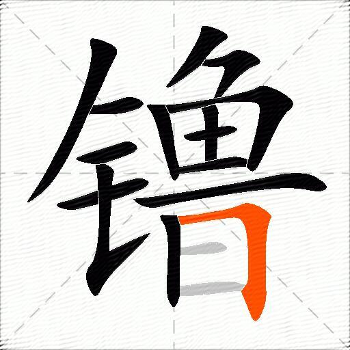 镥