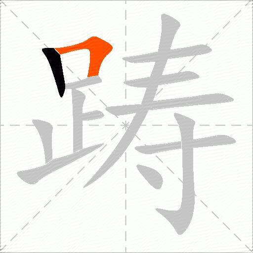 踌
