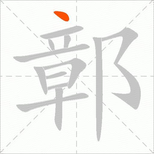 鄣