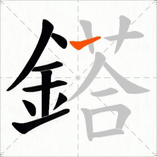鎝
