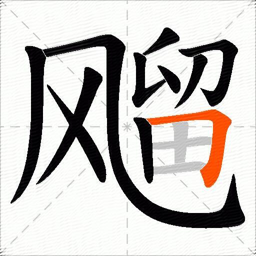 飗