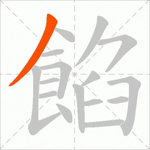 餡