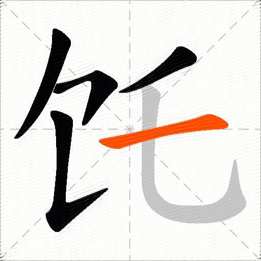 饦