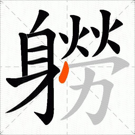 軂