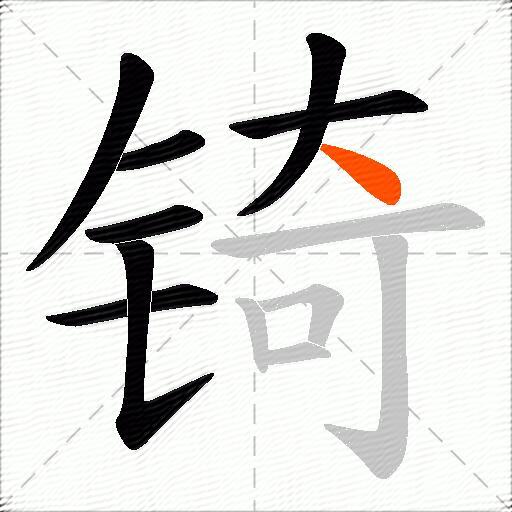 锜