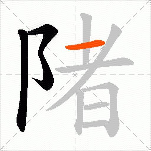 陼