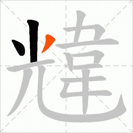 韑
