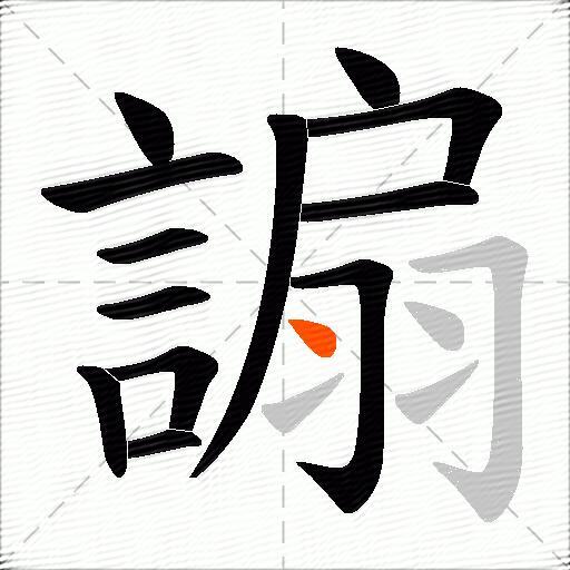 謆