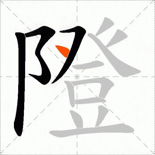 隥