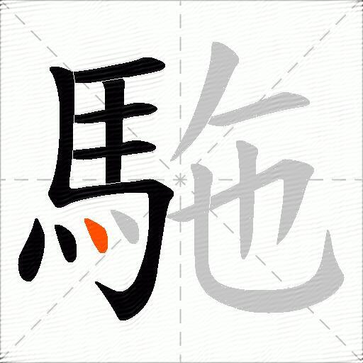駞