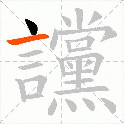 讜