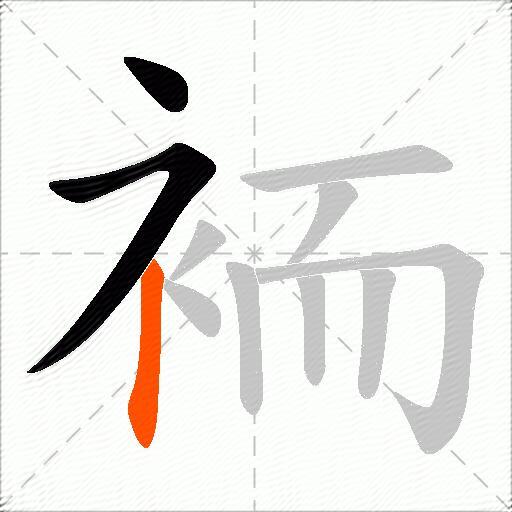 袻