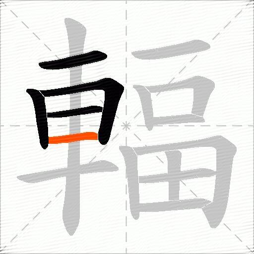 輻