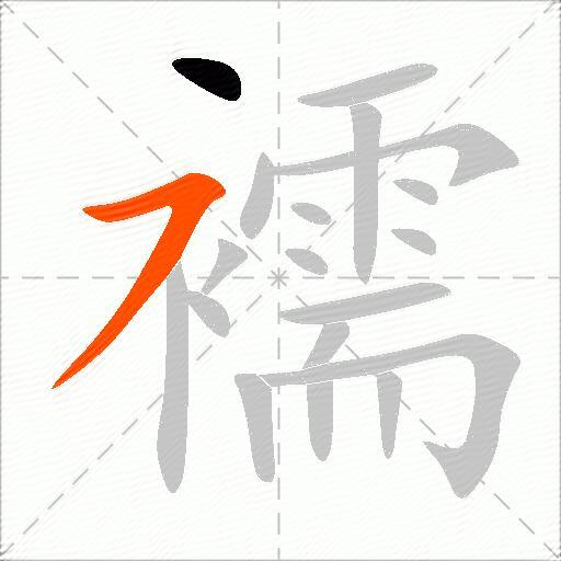襦