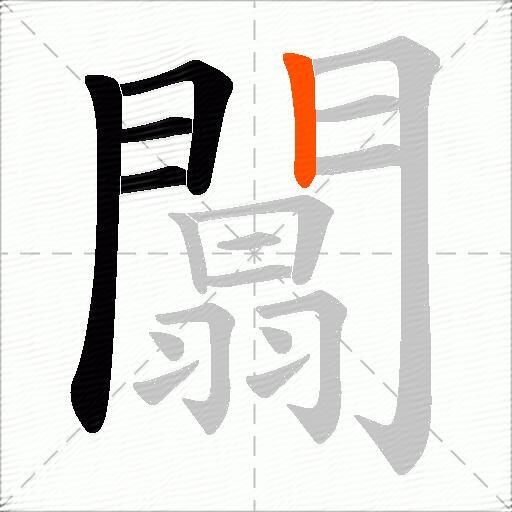 闒