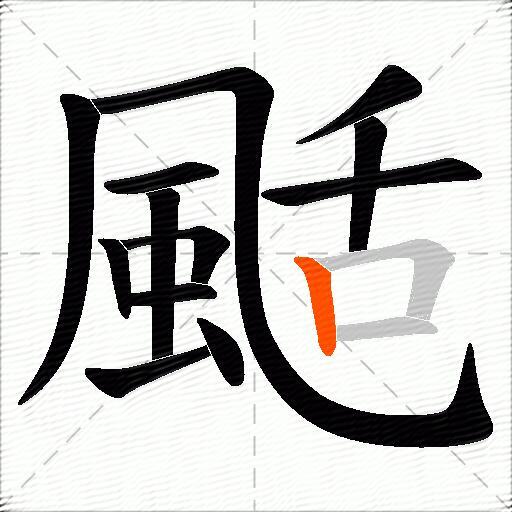 颳