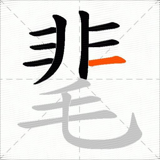 靟