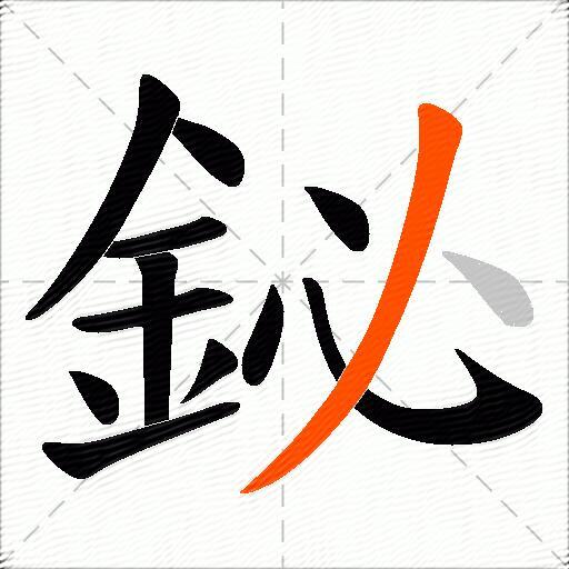 鉍