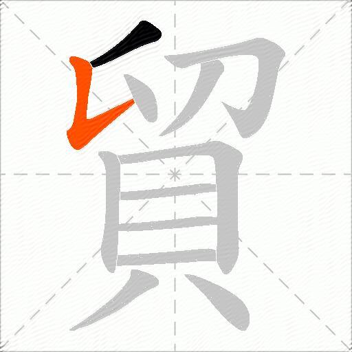 貿
