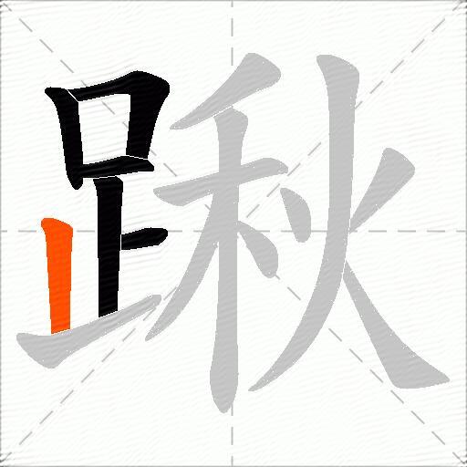 踿