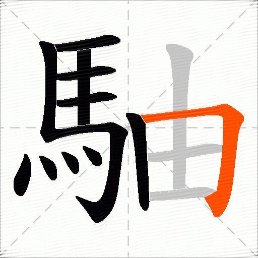 駎