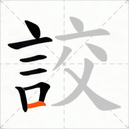詨