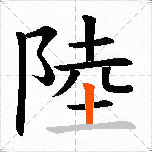 陸