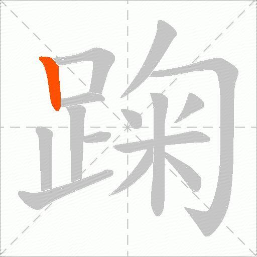 踘