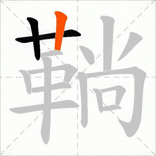 鞝