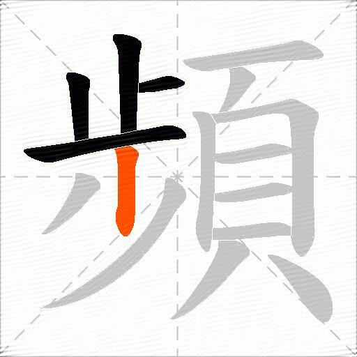 頻