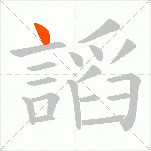 謟