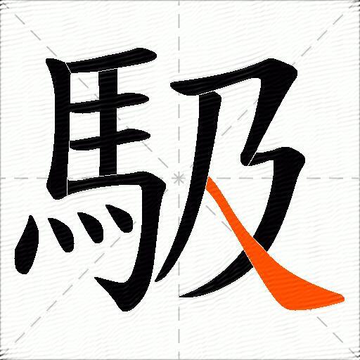 馺