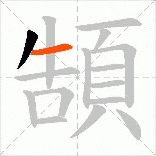 頶