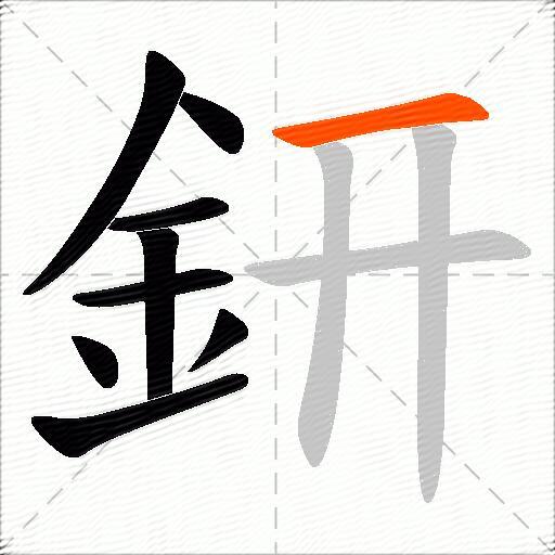 鈃