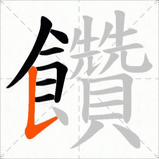 饡