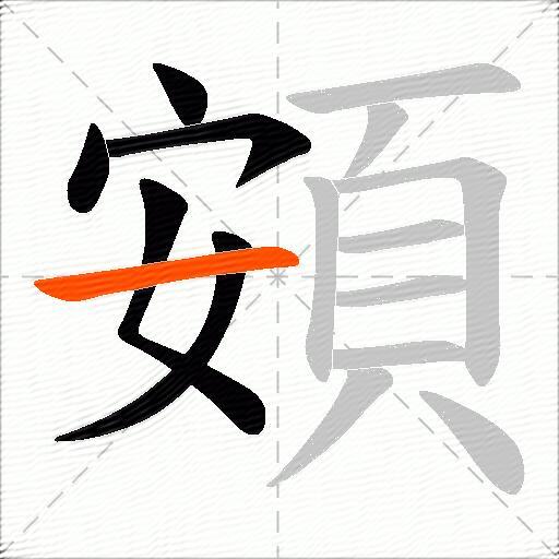 頞