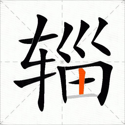 辎