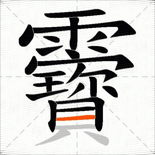 靌