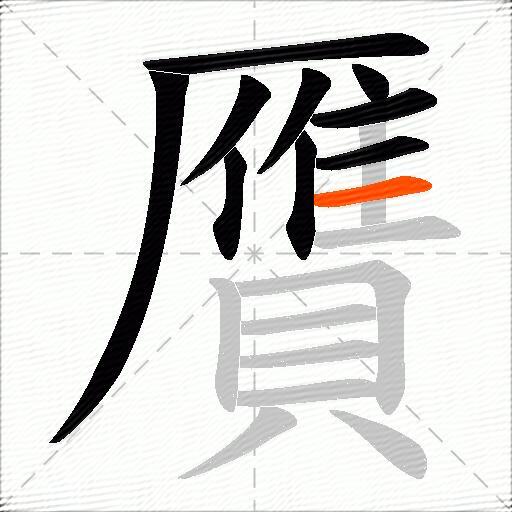 贋