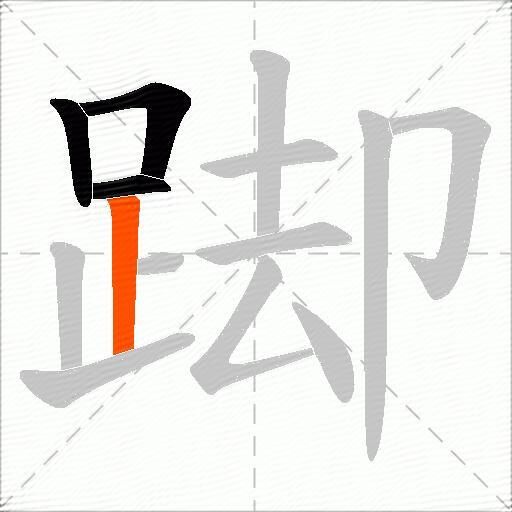 踋