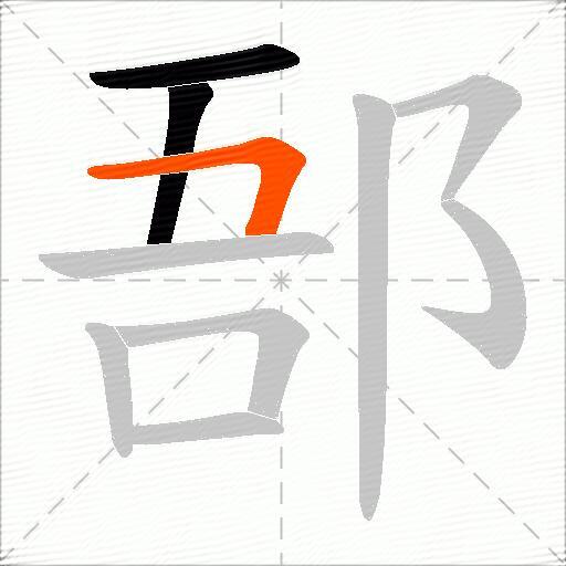 郚