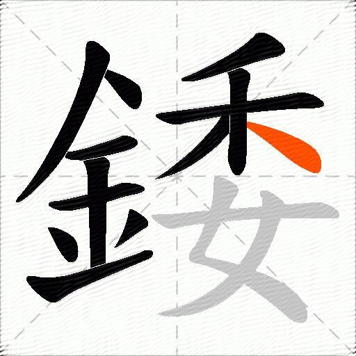 錗