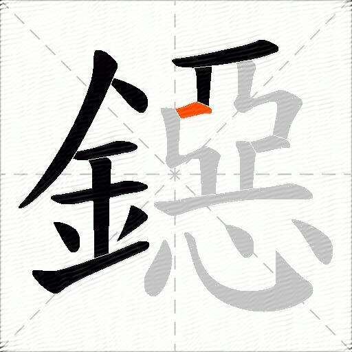 鐚